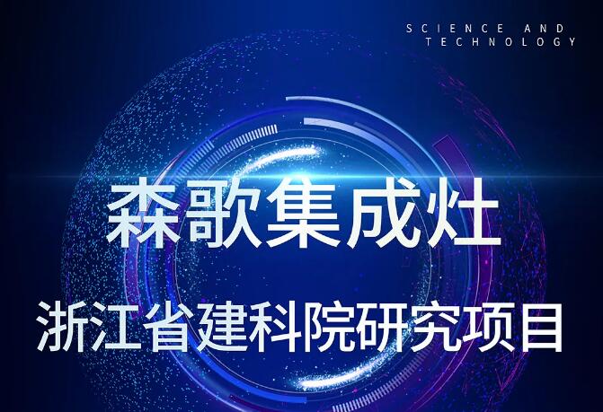 行业唯一代表！森歌电器与浙江省建科院、同济大学正式开展“下排式排气道技术”研究