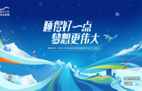 麒盛科技·北京2022年冬奥智能床产品即将正式生产上线