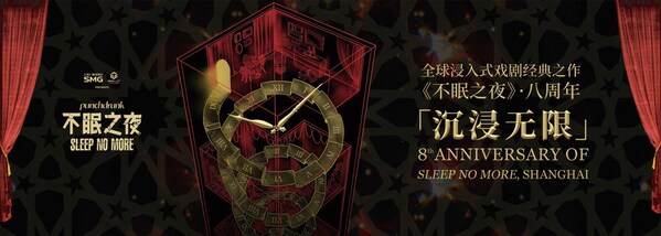 《不眠之夜》上海版：八载筑梦，引领沉浸式演艺新纪元