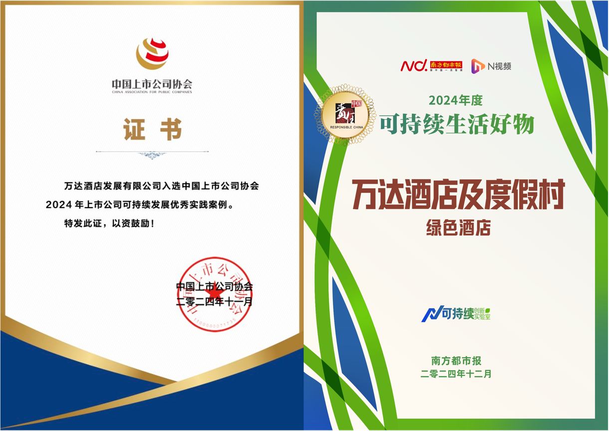 践行ESG理念，万达酒店及度假村再获殊荣