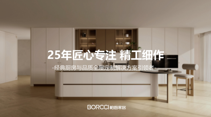 柏厨家居品牌升维：25年匠心专注、精工细作‌‌