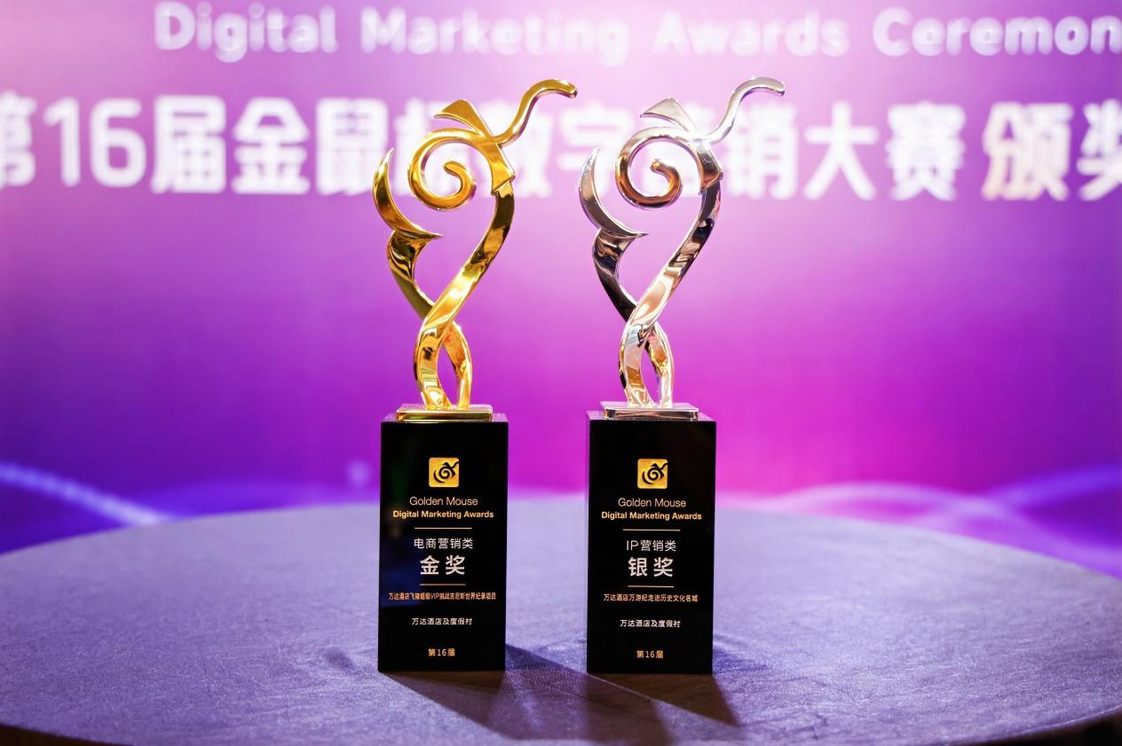 万达酒店荣获金鼠标数字营销大赛一金一银两项大奖