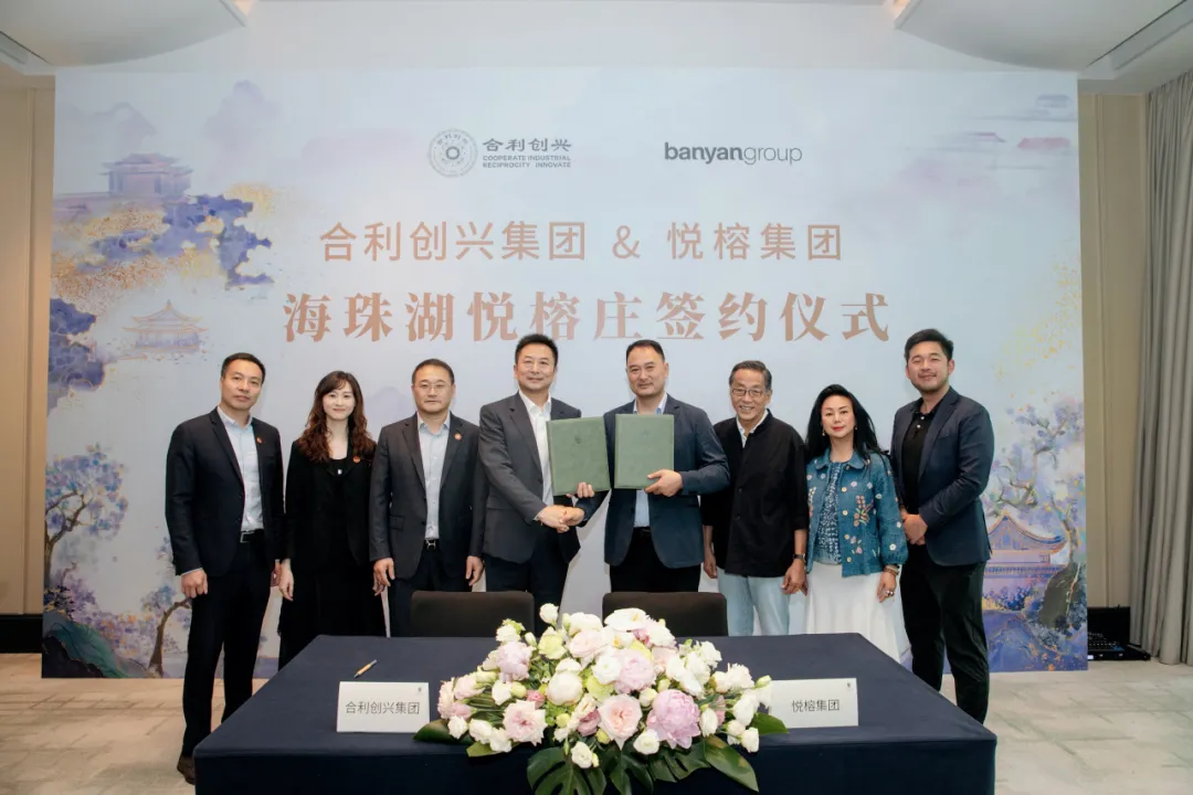 合利创兴集团携手悦榕集团 广州海珠湖悦榕庄项目正式签约