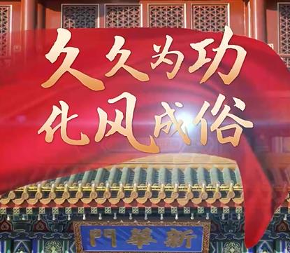 联播+｜久久为功 化风成俗