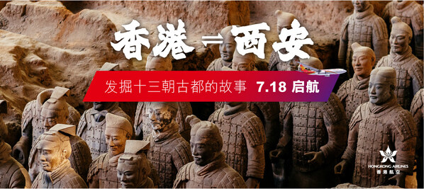 香港航空开通香港直飞西安航线 探索千年古都魅力