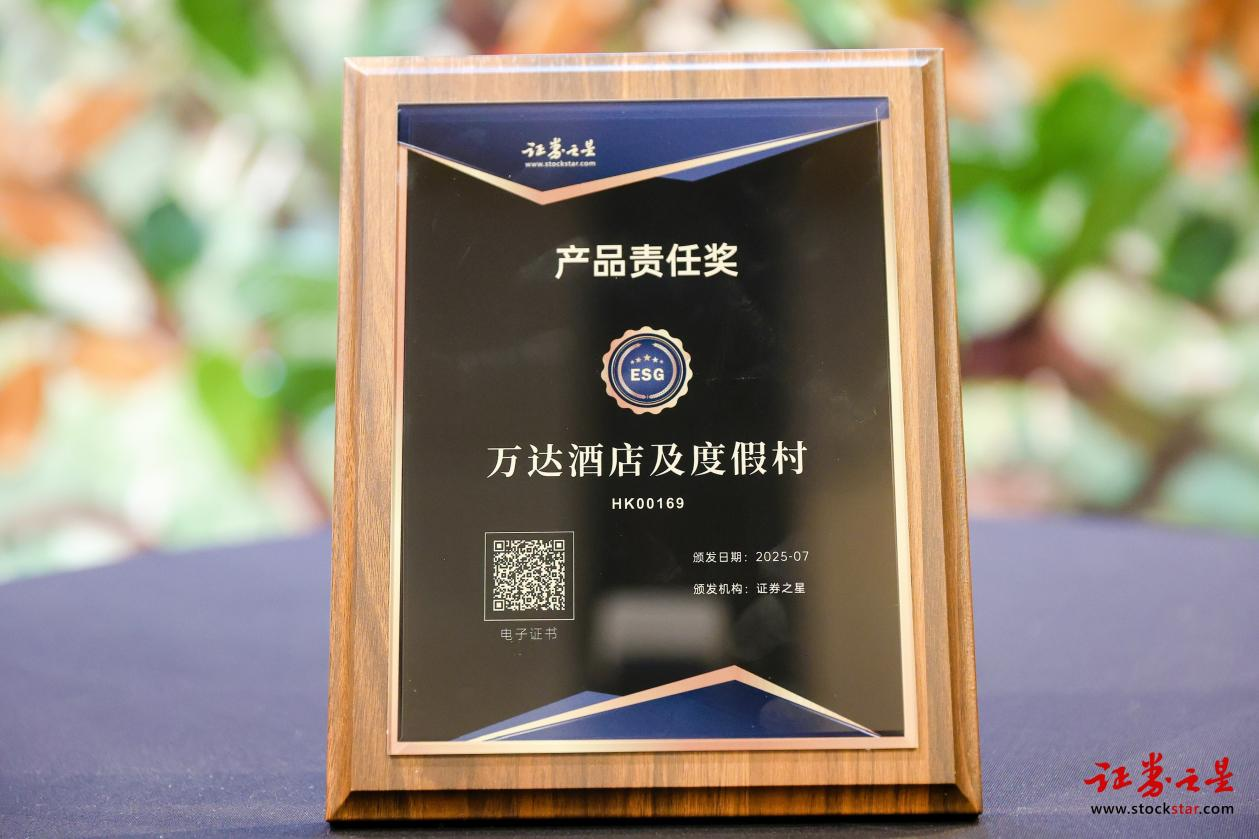 践行产品责任，引领绿色风尚：万达酒店及度假村荣获证券之星ESG“产品责任奖”