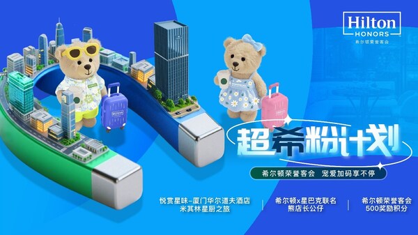 希尔顿荣誉客会“超希粉计划”重磅上线，解锁八月会员专属宠爱