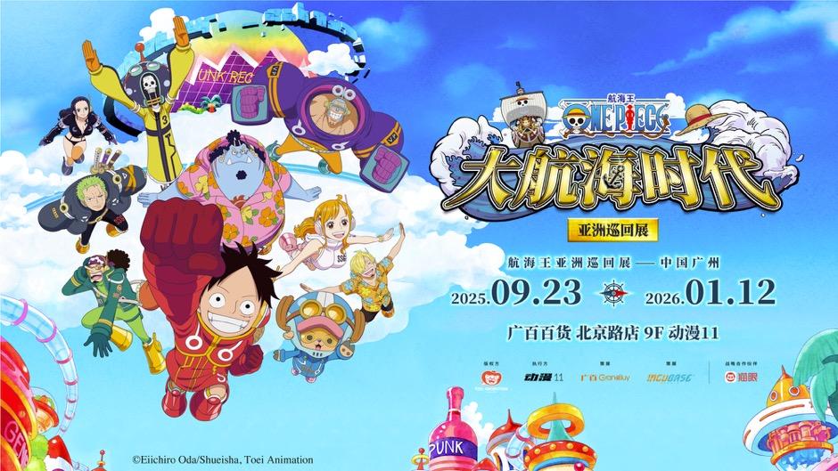 航海王“大航海时代”展览9月首度登临广州 艾格赫德新场景中国首发
