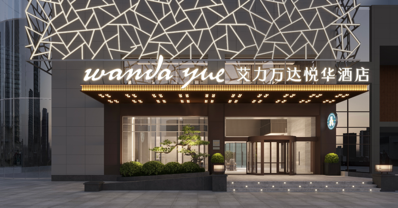 上海陆家嘴艾力万达悦华酒店活力起航