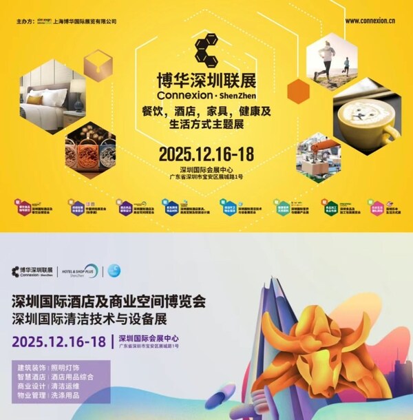 12月聚焦鹏城 深圳国际酒店及商业空间博览会25万㎡打造行业交流新引擎