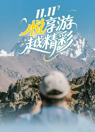 双十一出行新主张：万达生活方式酒店开启“囤旅游”消费模式