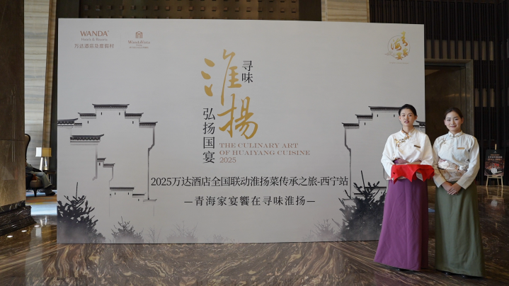 2025万达酒店全国联动淮扬菜传承之旅西宁站启幕 ——青海家宴饗在寻味淮扬