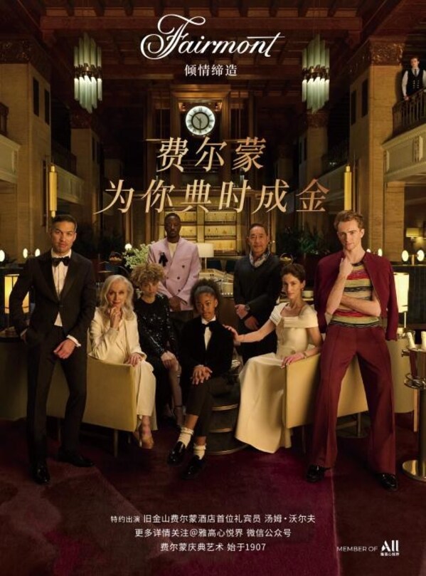 “费尔蒙，为你典时成金”全球品牌活动启幕中国