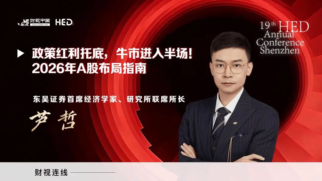 东吴证券首席经济学家、研究所联席所长芦哲：2026年A股布局指南