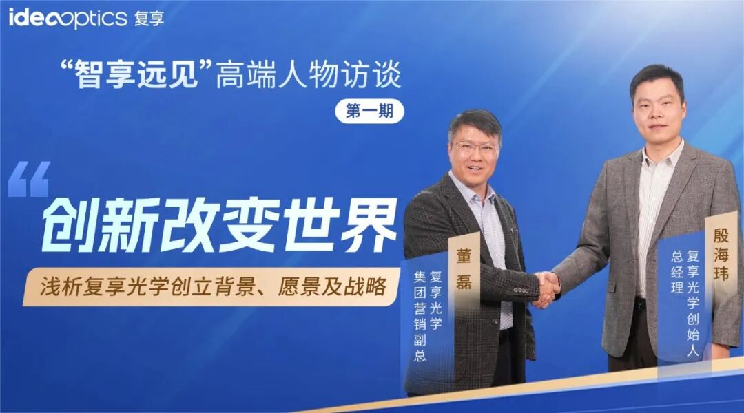 人物访谈 | 执光问道，远见共行，对话复享创始人殷海玮博士