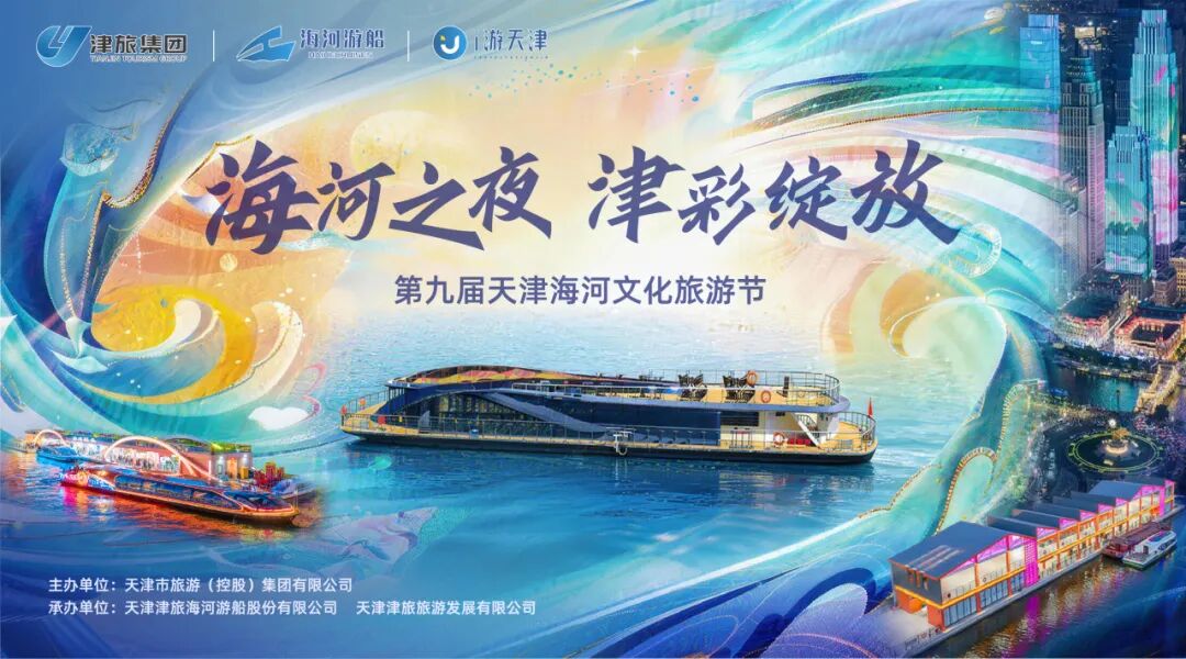 “游船+”业态全面升级 第九届天津海河文化旅游节启幕