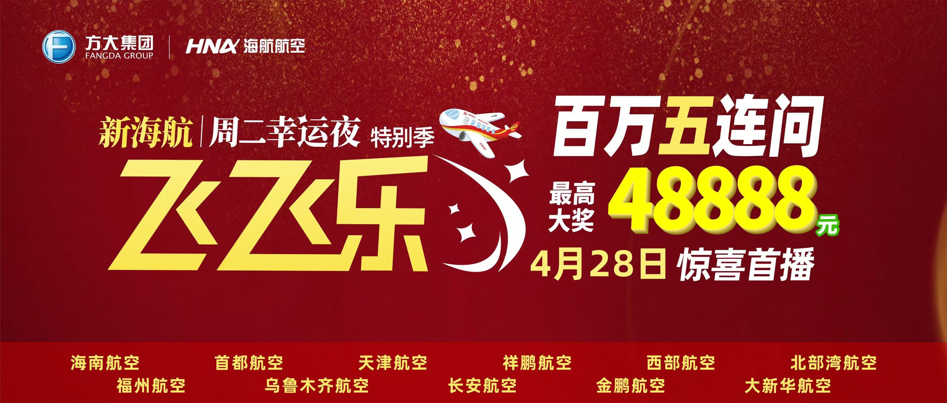 新海航“飞飞乐”周二幸运夜（特别季）抽奖活动下周二上线 答题赢48888元现金大奖