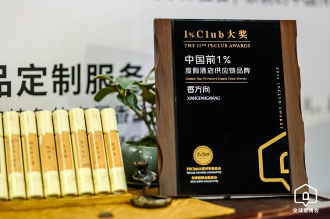 香方向亮相全球宿博会： 获双项行业认证，东方香文化进入度假产业主流视野