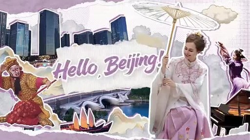 CCTV+: 你好，北京！演艺之都 