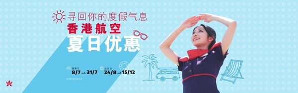 香港航空持续拓展内地航线网络、多重暑期优惠全面上线，多维助力暑运出行市场