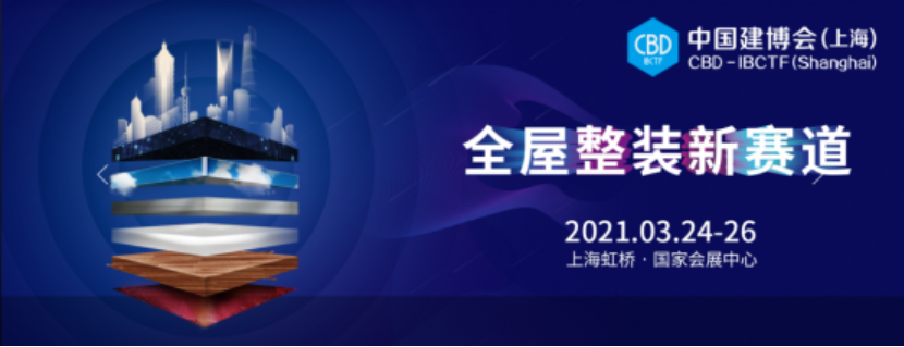 3月24日-26日，柏厨家居将携多款多元文化空间解决方案登陆“全屋高端定制平台”——2021中国国际建筑贸易博览会，简称中国建博会（上海）。此次建博会展出范围涵...