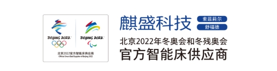 麒盛科技北京2022年冬奥智能床产品即将正式生产上线